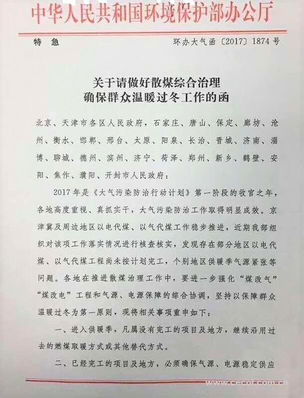 环境保护办公厅关于请做好散煤综合治理确保群众温暖过冬工作的函